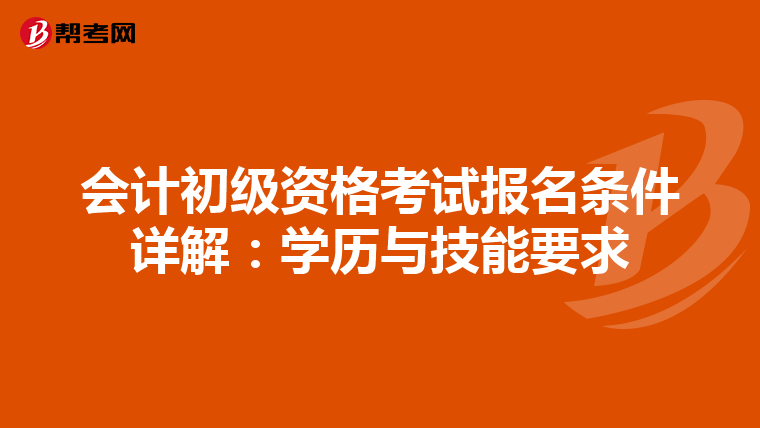 会计初级资格考试报名条件详解：学历与技能要求