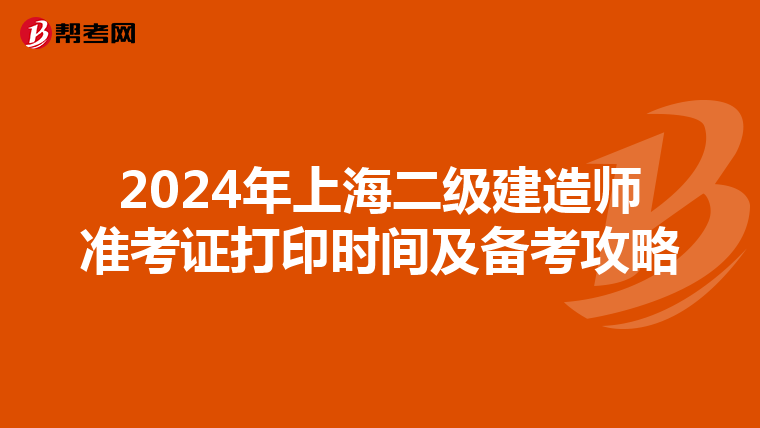 2024年上海二级建造师准考证打印时间及备考攻略
