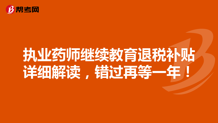执业药师继续教育退税补贴详细解读，错过再等一年！