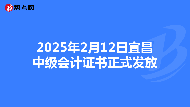 2025年2月12日宜昌中级会计证书正式发放