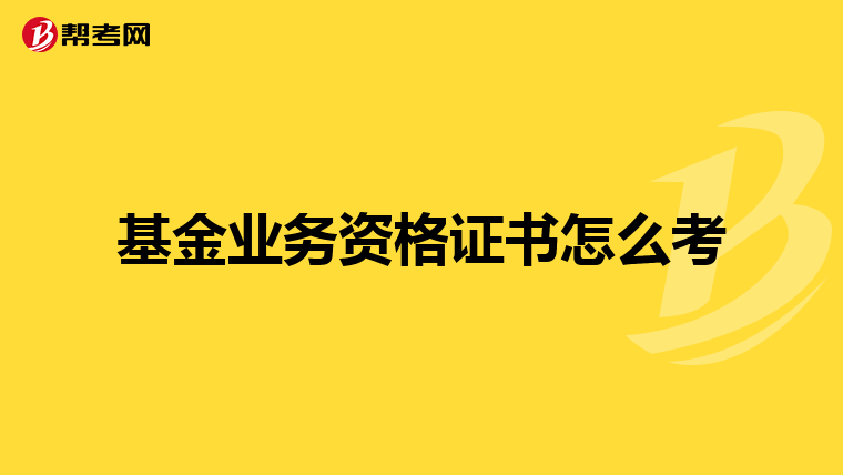 基金业务资格证书怎么考