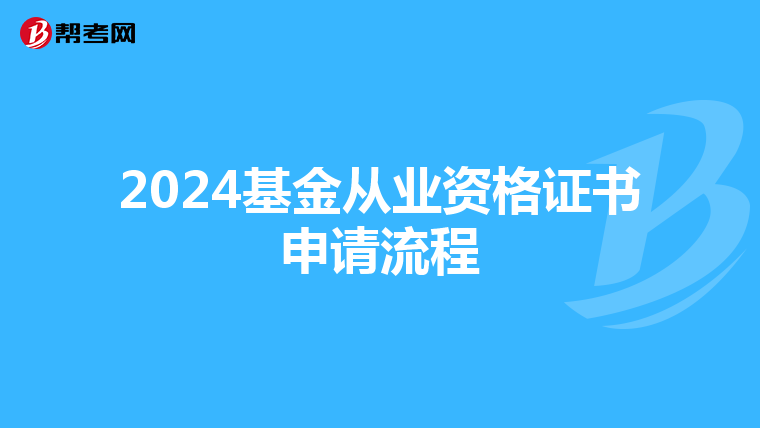 2024基金從業資格證書申請流程