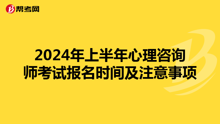 2024年上半年心理咨询师考试报名时间及注意事项
