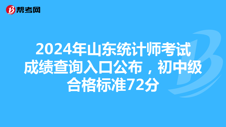 2024年山东统计师考试成绩查询入口公布，初中级合格标准72分