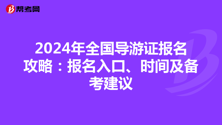 2024年全国导游证报名攻略：报名入口、时间及备考建议