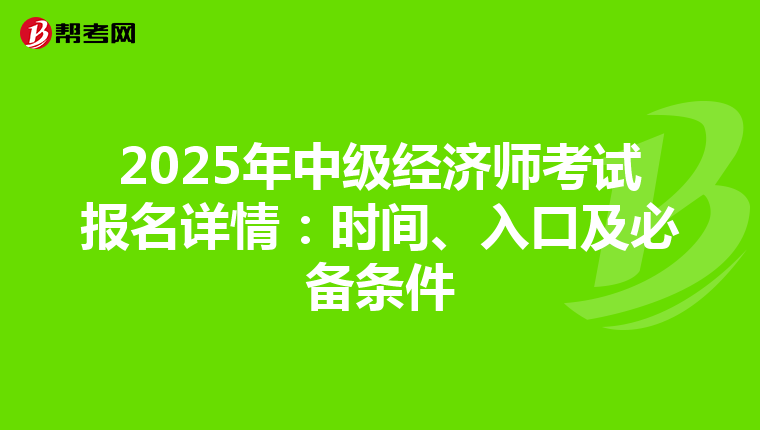 2025年中级经济师考试报名详情：时间、入口及必备条件