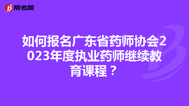 如何报名广东省药师协会2023年度执业药师继续教育课程？