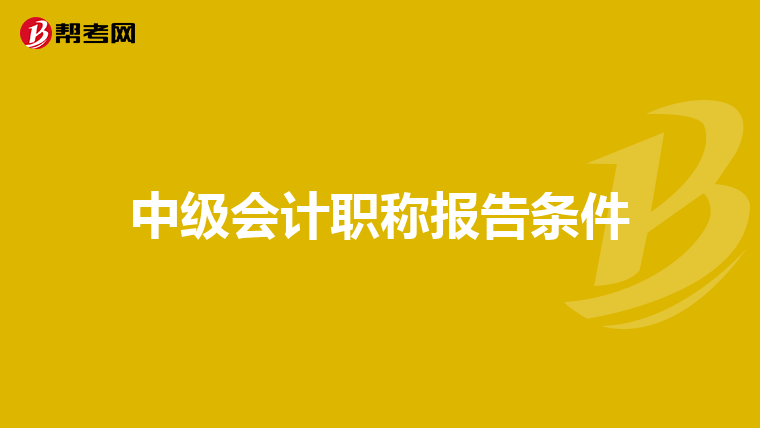 中级会计职称报告条件