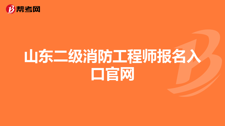 山东二级消防工程师报名入口官网