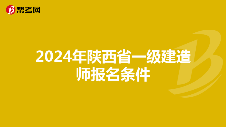 2024年陕西省一级建造师报名条件