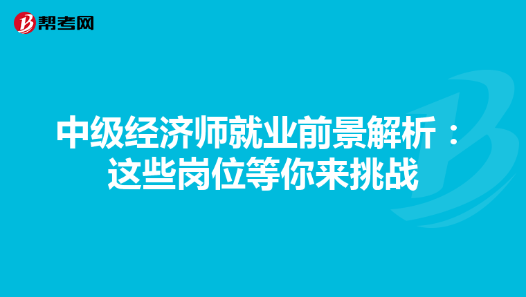 中级经济师就业前景解析：这些岗位等你来挑战