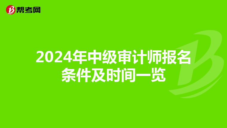 2024年中级审计师报名条件及时间一览