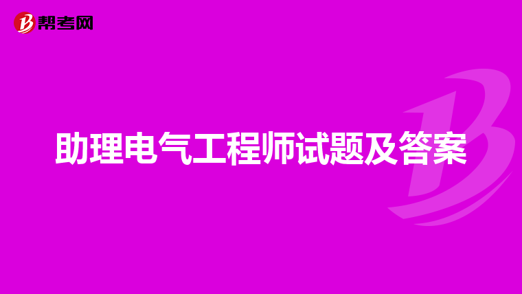 助理电气工程师试题及答案