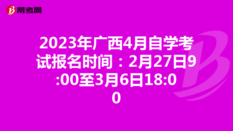 2023年广西4月自学考试报名时间：2月27日9:00至3月6日18:00