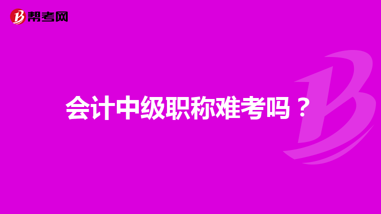 会计中级职称难考吗?
