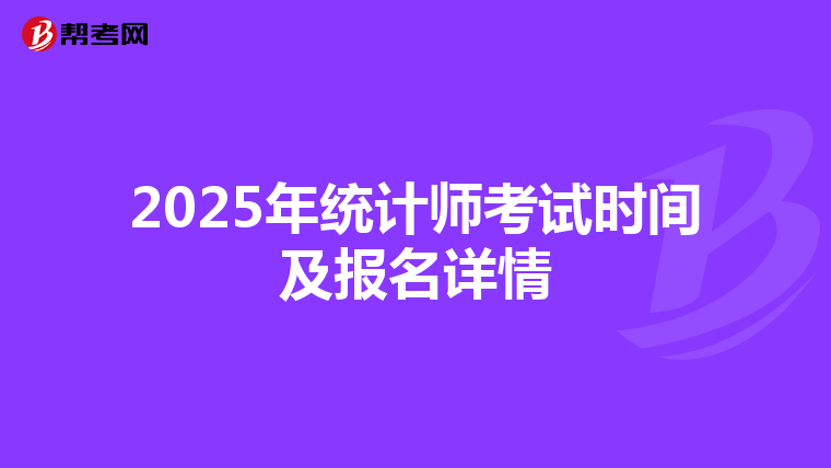 2025年统计师考试时间及报名详情