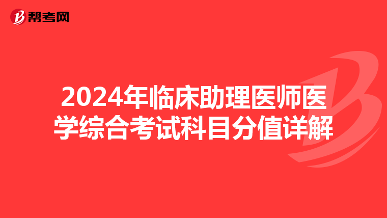 2024年臨床助理醫師醫學綜合考試科目分值詳解