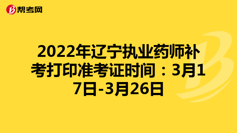 2022年辽宁执业药师补考打印准考证时间：3月17日-3月26日