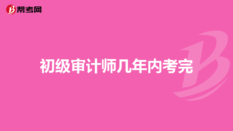 初级审计师几年内考完