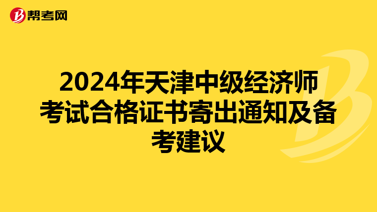 2024年天津中级经济师考试合格证书寄出通知及备考建议