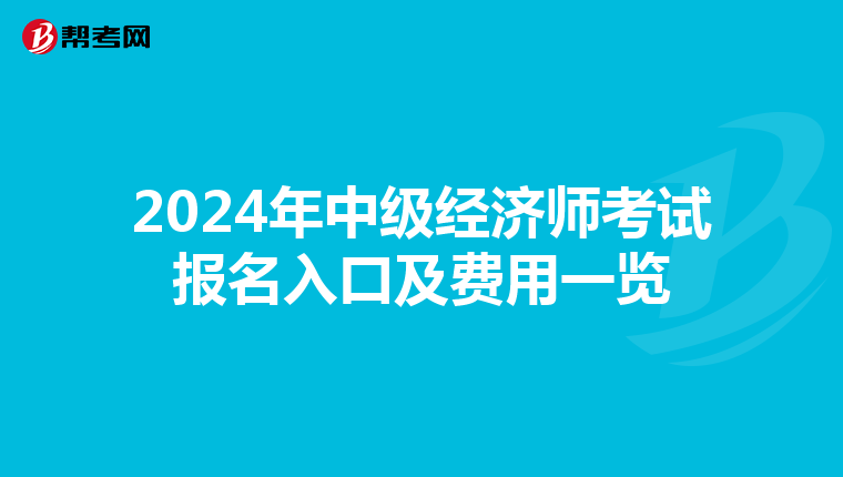 2024年中级经济师考试报名入口及费用一览