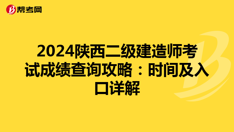 2024陜西二級建造師考試成績查詢攻略：時間及入口詳解
