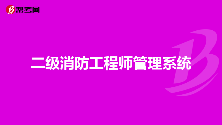 二级消防工程师管理系统