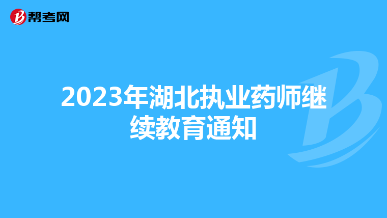 2023年湖北执业药师继续教育通知