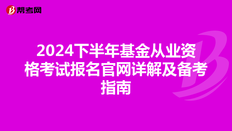 2024下半年基金从业资格考试报名官网详解及备考指南