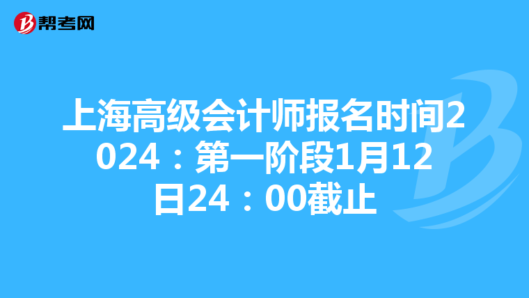 上海高级会计师报名时间2024：第一阶段1月12日24：00截止