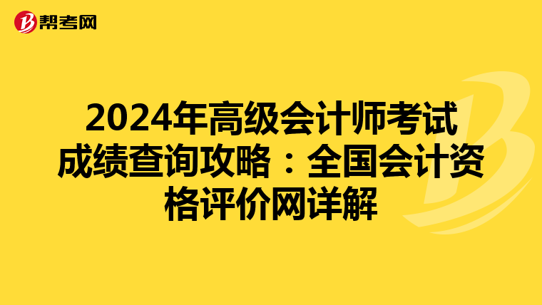 2024年高級(jí)會(huì)計(jì)師考試成績(jī)查詢(xún)攻略:全國(guó)會(huì)計(jì)資格評(píng)價(jià)網(wǎng)詳解