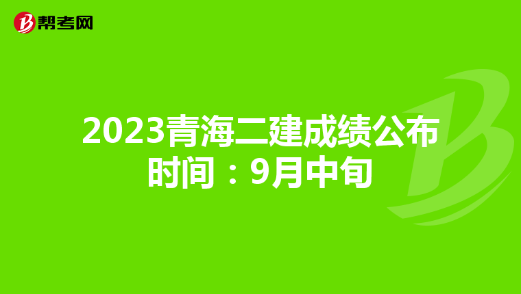 2023青海二建成绩公布时间:9月中旬