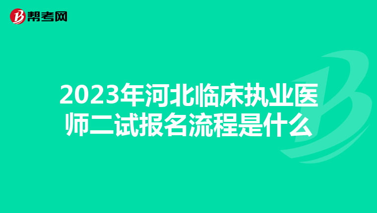 2023年河北临床执业医师二试报名流程是什么