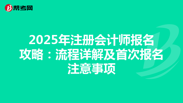 2025年注冊會計師報名攻略：流程詳解及首次報名注意事項