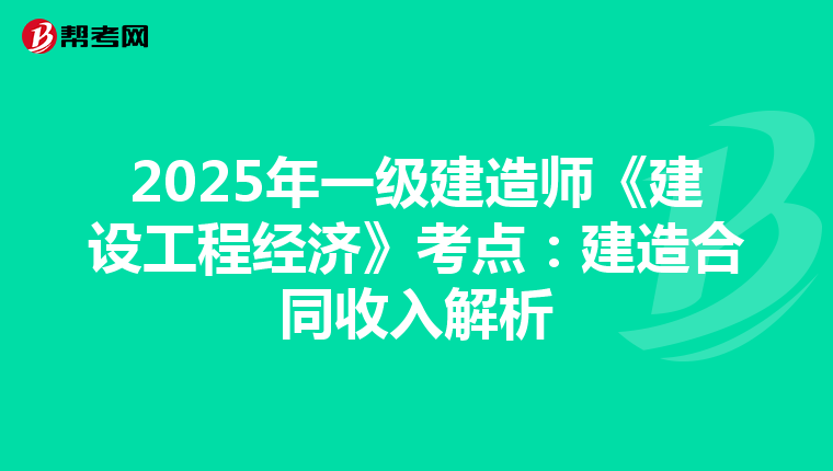 2025年一级建造师《建设工程经济》考点：建造合同收入解析