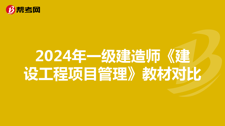 2024年一级建造师《建设工程项目管理》教材对比