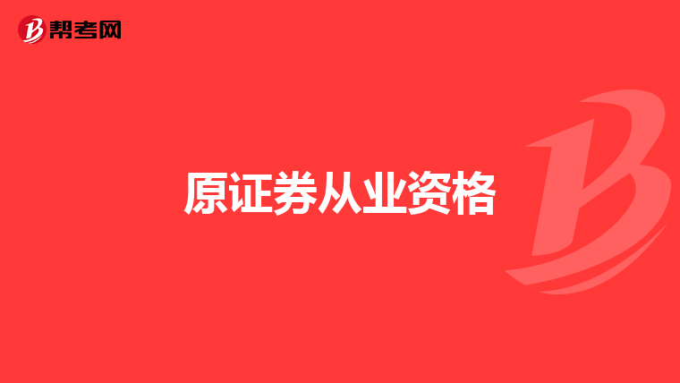 原证券从业资格