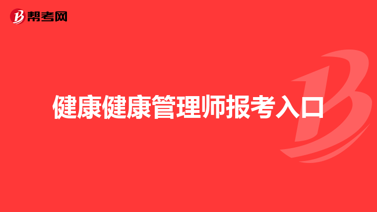健康健康管理师报考入口