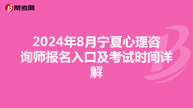 2024年8月宁夏心理咨询师报名入口及考试时间详解