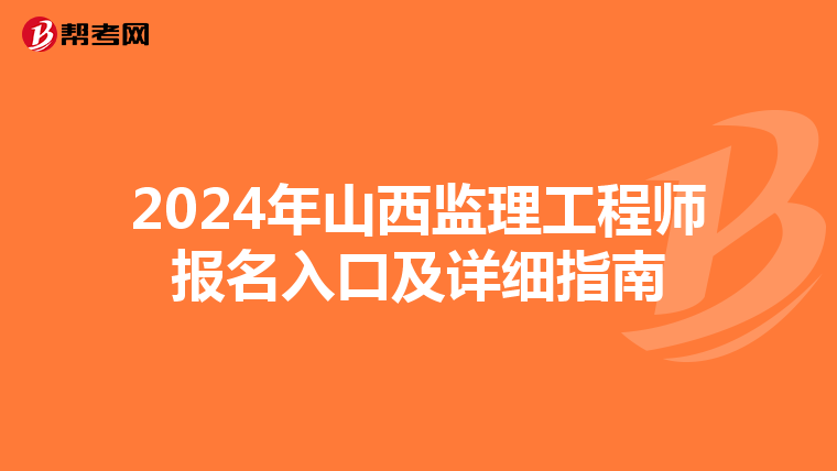 2024年山西监理工程师报名入口及详细指南