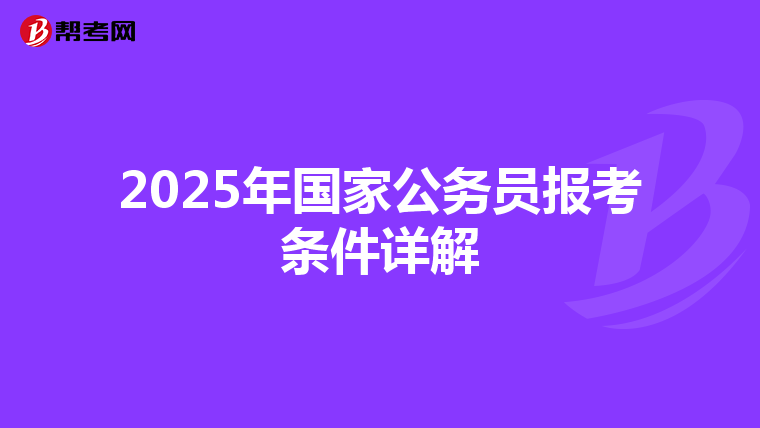 2025年国家公务员报考条件详解