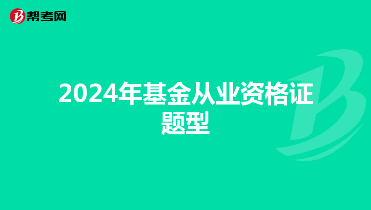 2024年基金从业资格证题型