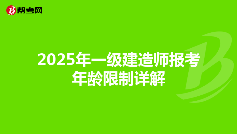 2025年一级建造师报考年龄限制详解