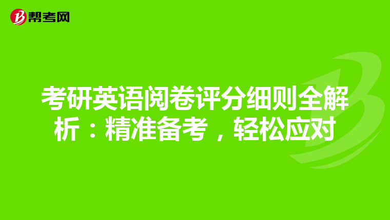 考研英语阅卷评分细则全解析：精准备考，轻松应对