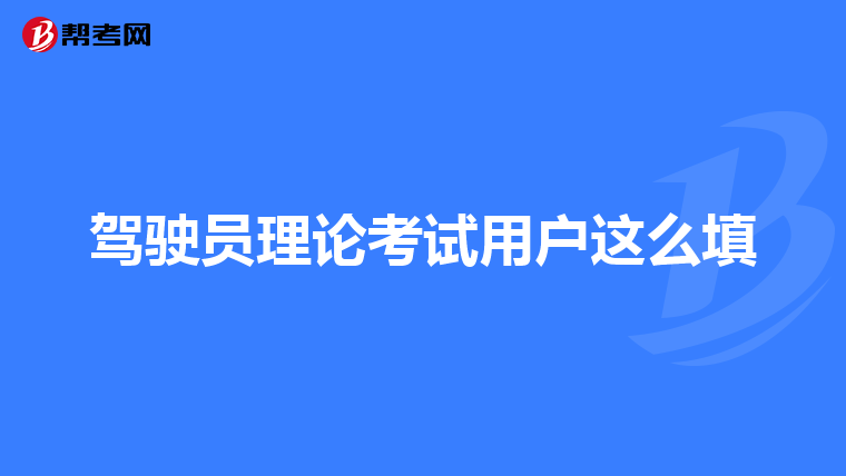 驾驶员理论考试用户这么填