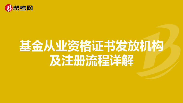 基金从业资格证书发放机构及注册流程详解