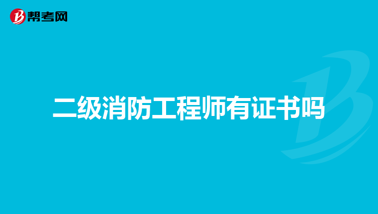 二级消防工程师有证书吗
