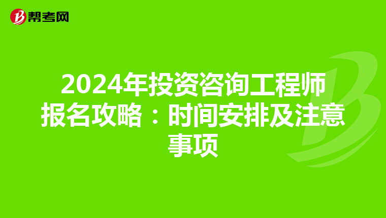 2024年投资咨询工程师报名攻略：时间安排及注意事项