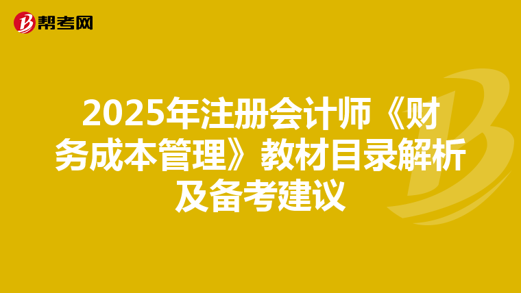 2025年注册会计师《财务成本管理》教材目录解析及备考建议