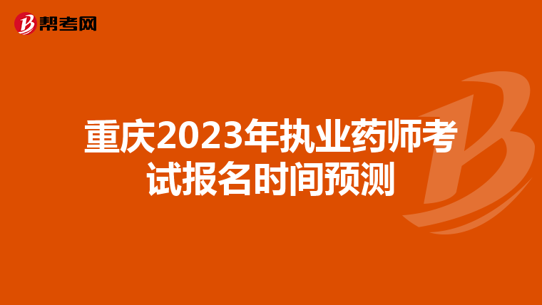 重庆2023年执业药师考试报名时间预测